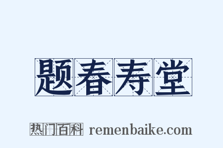 题春寿堂是什么意思的图片
